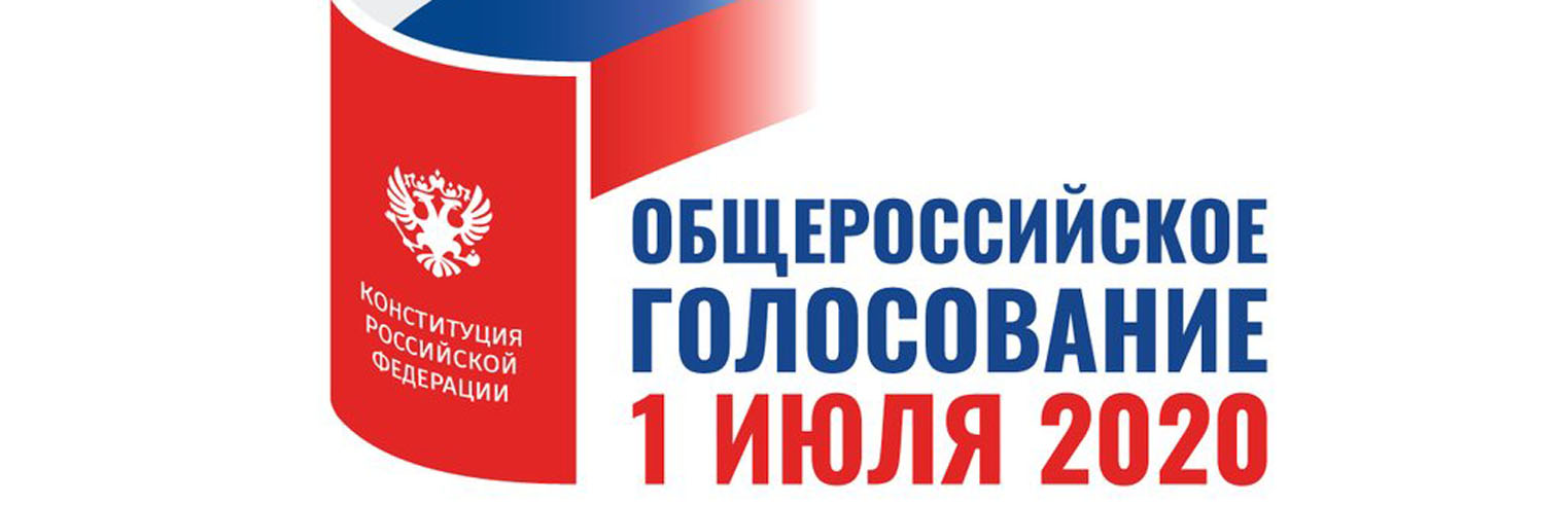 Общероссийское голосование 2020. 1 июля общероссийский