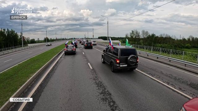 Автопробег «Люблю Россию!» поддержали более 2 тысяч жителей Брянска