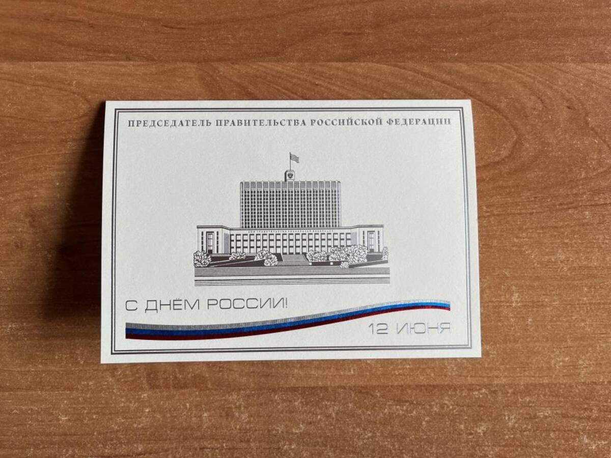 Жителей Брянской области с Днем России поздравил председатель Правительства РФ Михаил Мишустин