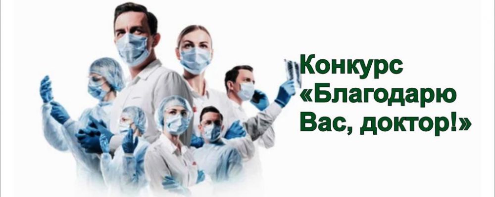 На Брянщине подвели итоги конкурса «Благодарю Вас, доктор!»