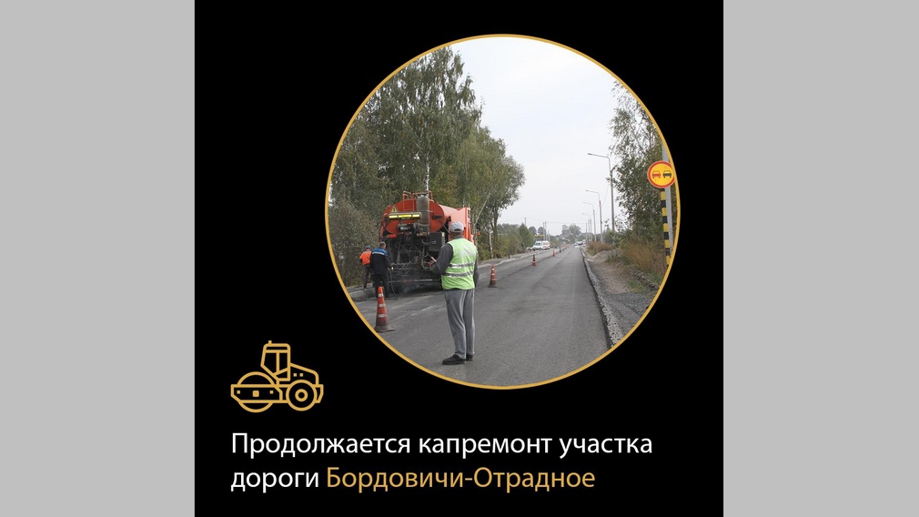 На Брянщине по нацпроекту ремонтируют дорогу Бордовичи-Отрадное