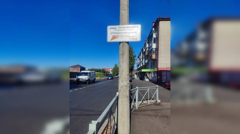 В Брянске по нацпроекту отремонтировали два участка дороги по улице Луначарской