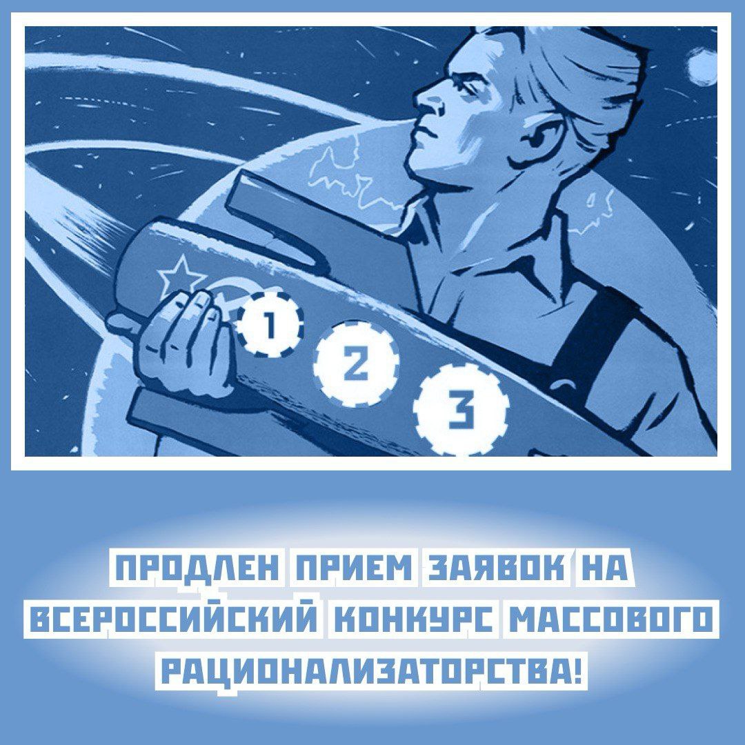 До 18 октября 2024 года продлен прием заявок на Всероссийский конкурс массового рационализаторства