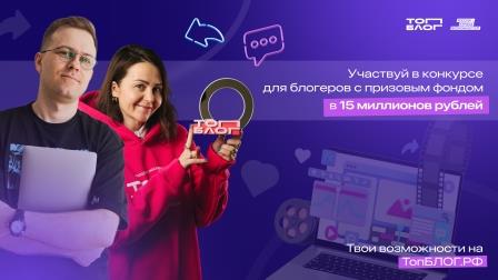 Для жителей Брянской области продлена регистрация на медиапроект «ТопБЛОГ» с призовым фондом 15 миллионов рублей