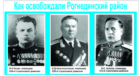 Как освобождали Рогнединский район