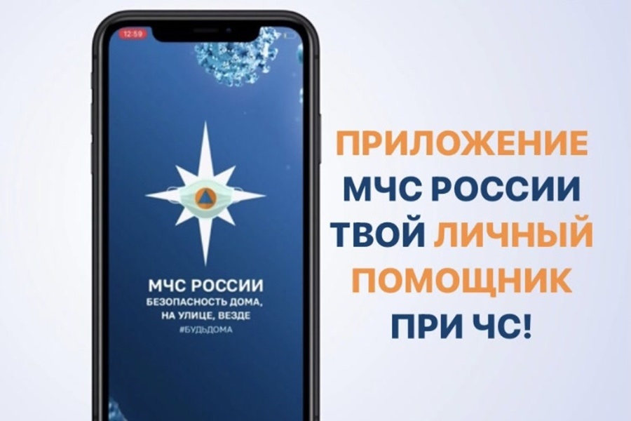 Мобильное приложение «МЧС России» – личный помощник при чрезвычайной ситуации