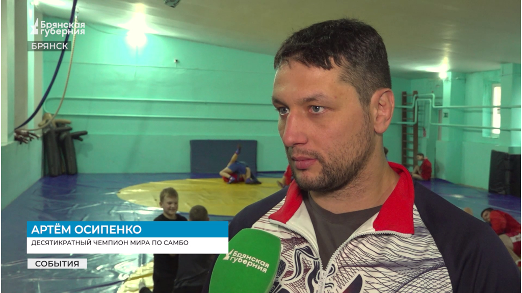 Брянцев с Днем самбо поздравил именитый спортсмен Артем Осипенко