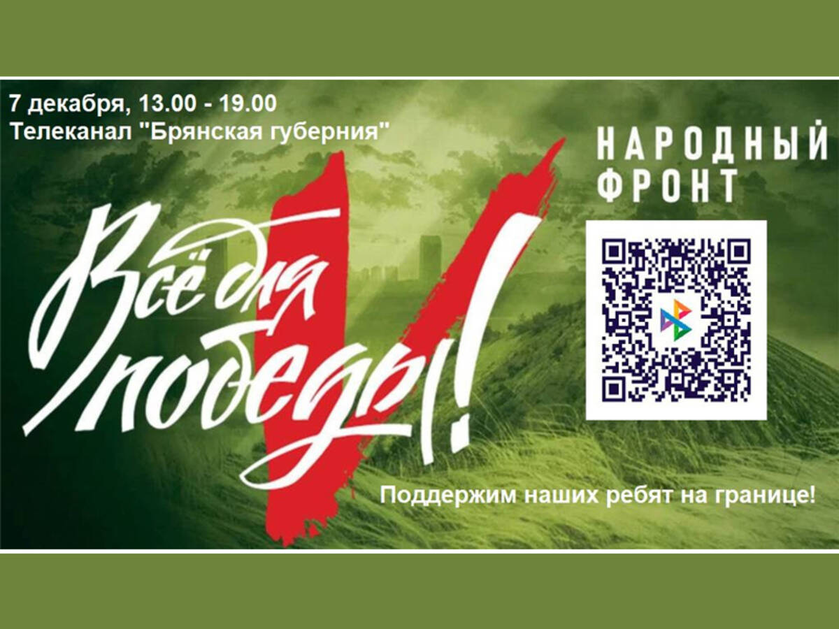 За месяц благотворительного марафона брянцы на СВО собрали более 15 млн рублей