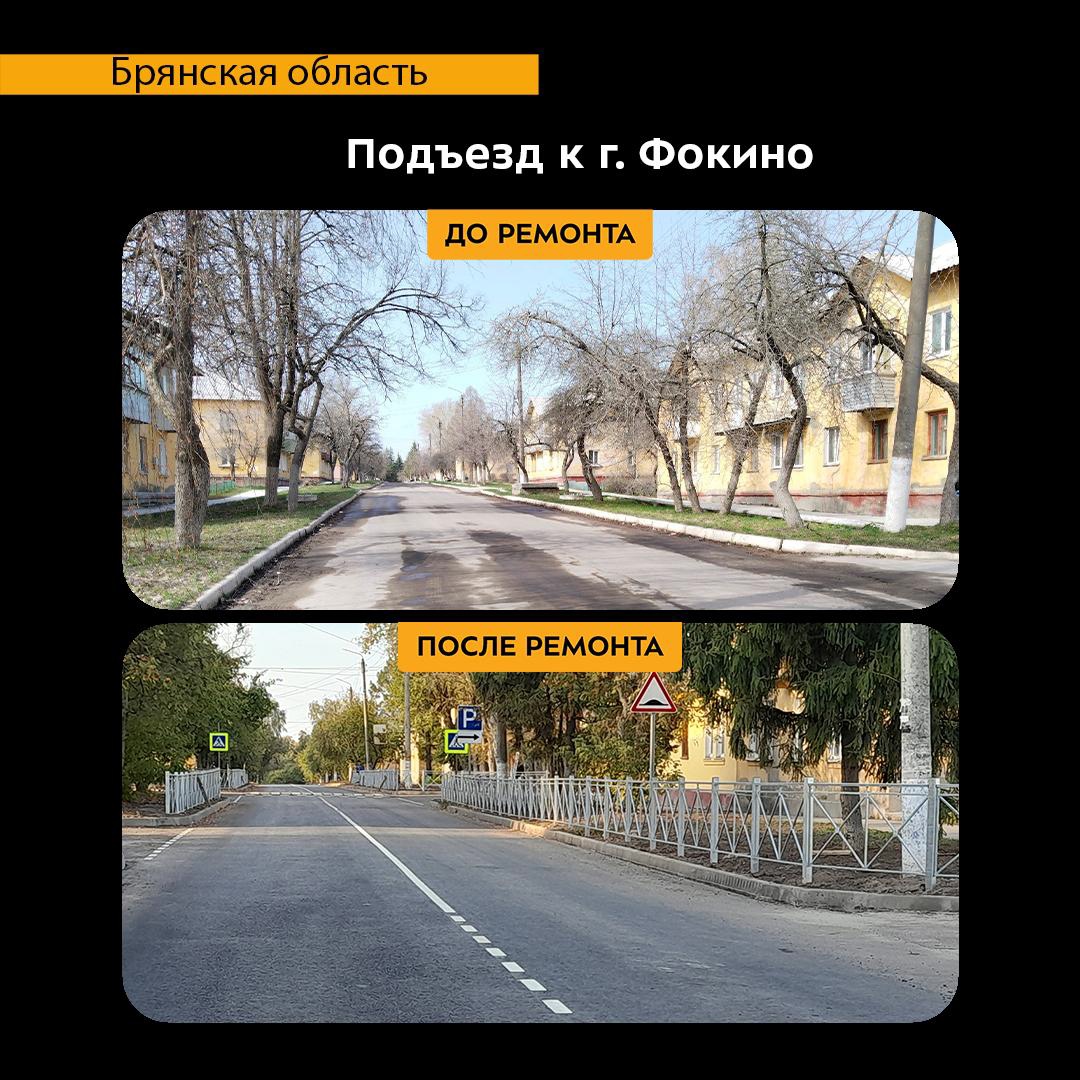 В Брянской области по нацпроекту капитально отремонтировали участок автодороги «Подъезд к городу Фокино»