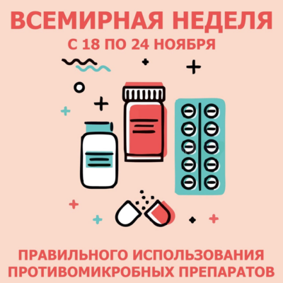 18-24 ноября 2024 года проходит неделя борьбы с антимикробной резистентностью