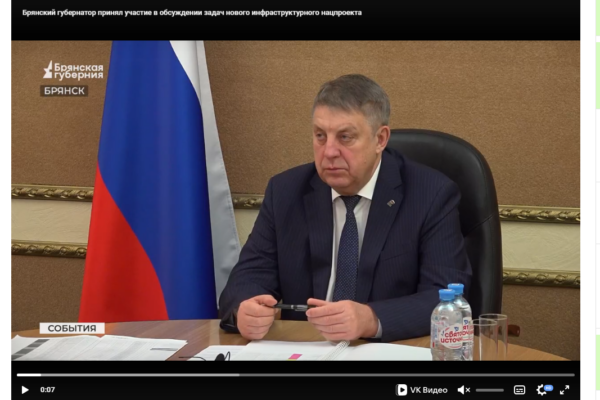 Брянский губернатор принял участие в обсуждении задач нового инфраструктурного нацпроекта