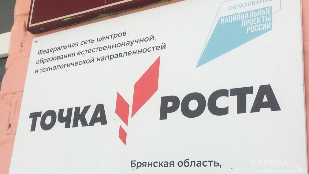 На Брянщине за 6 лет открыли 301 центр «Точка роста»