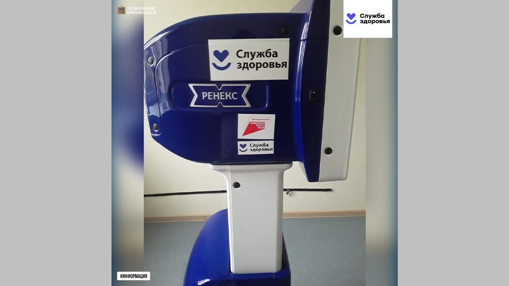 В Брянской области для пяти больниц приобрели современные флюорографы