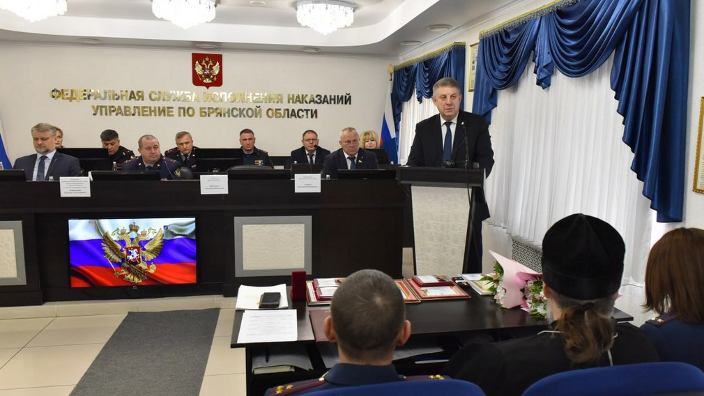 Брянский губернатор рассказал об основных итогах работы регионального УФСИН