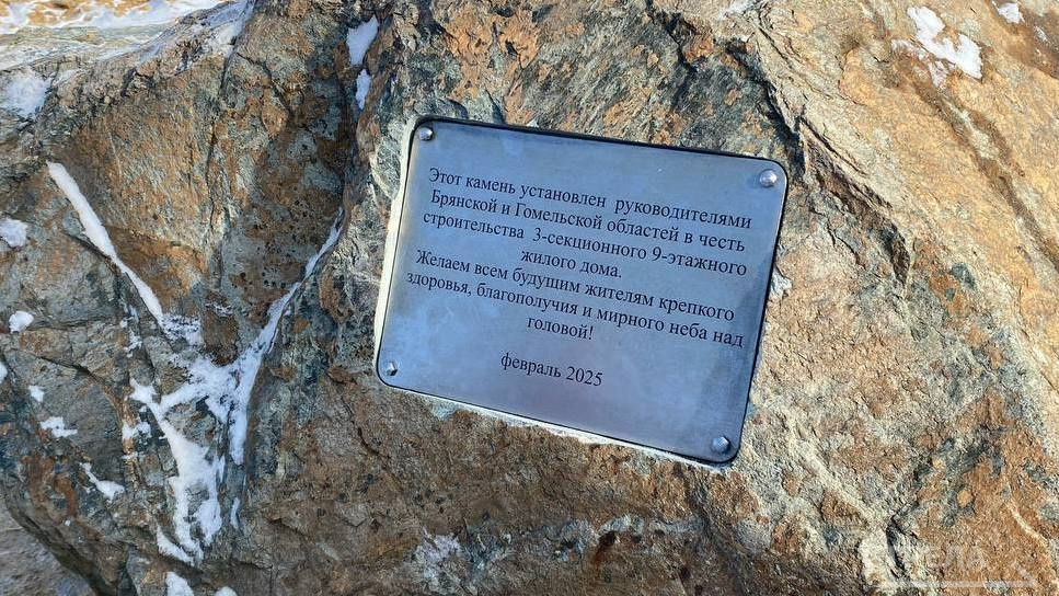 В Брянске установили памятную доску на месте строительства дома в знак дружбы России и Беларуси