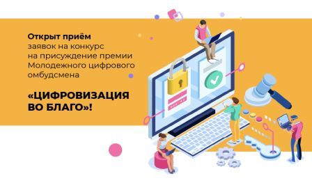 Брянскую молодежь пригласили к участию в конкурсе «Цифровизация во благо»