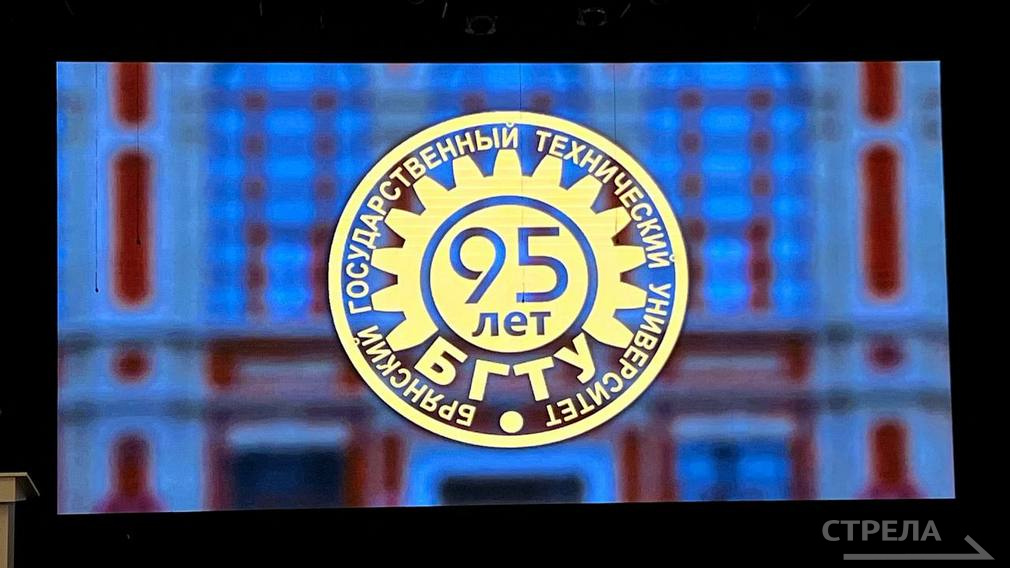 Свое 95-летие со дня основания отмечает Брянский государственный технический университет