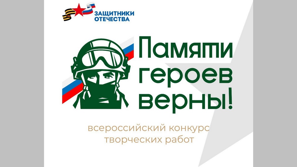 Жители Брянской области могут принять участие в конкурсе творческих работ «Памяти героев верны!»