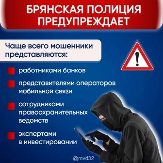 Брянская полиция предупреждает: на минувшей неделе жертвами телефонных и сетевых мошенников стали 27 человек