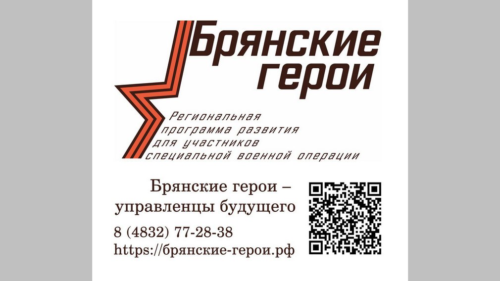 Губернатор Александр Богомаз рассказал о реализации проекта «Брянские Герои»