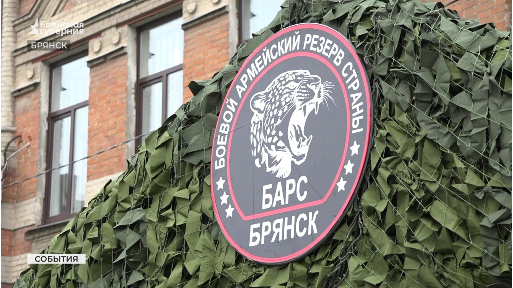 На Брянщине продолжается формирование добровольческого батальона «БАРС-Брянск»