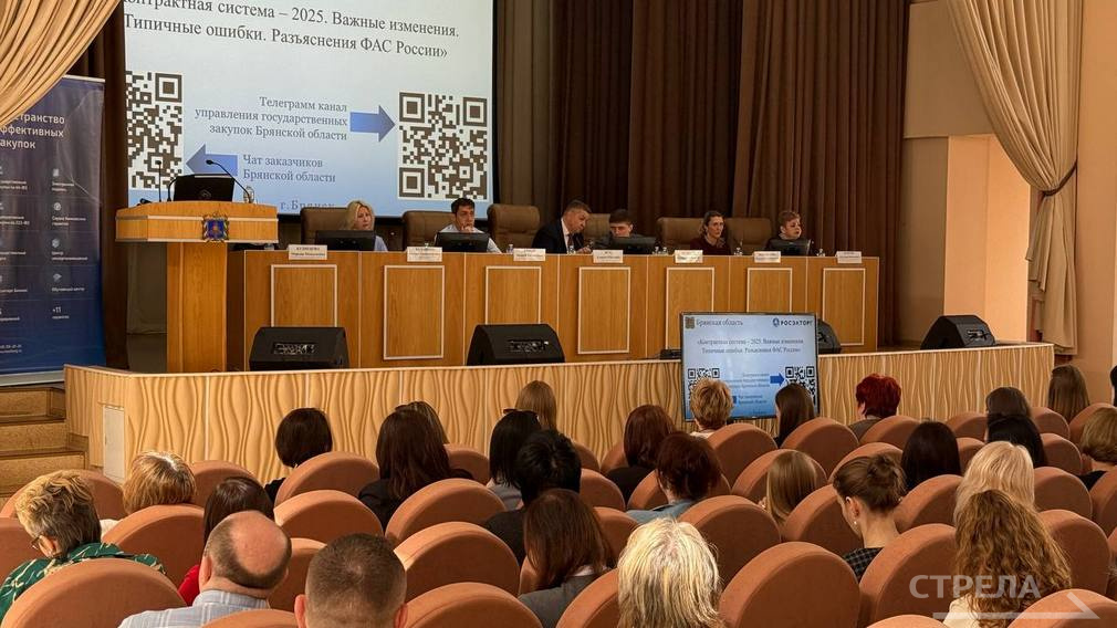 В Брянске на семинаре обсудили контрактную систему в 2025 году