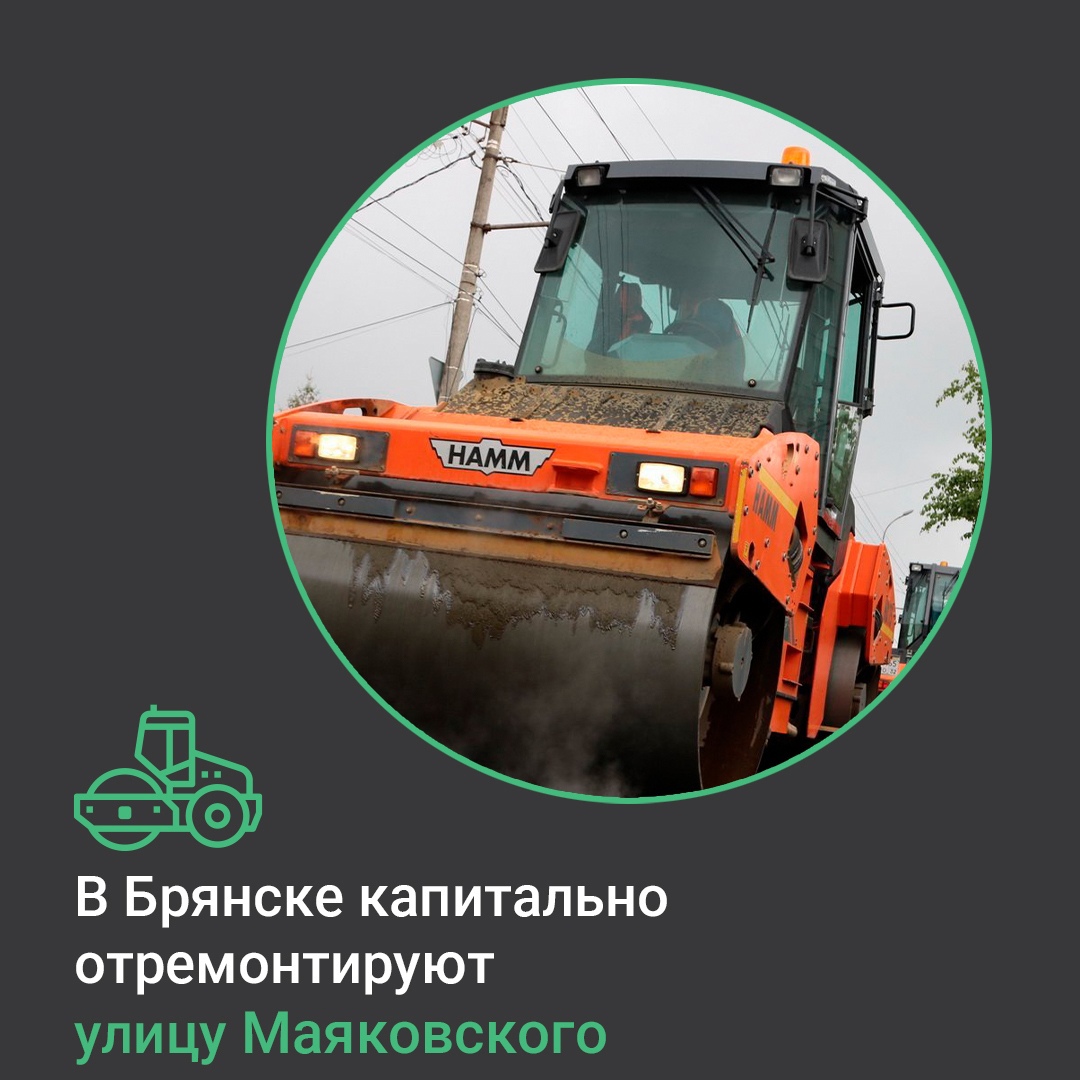 В Бежицком районе Брянска в 2025 году начнется капитальный ремонт автодороги по улице Маяковского