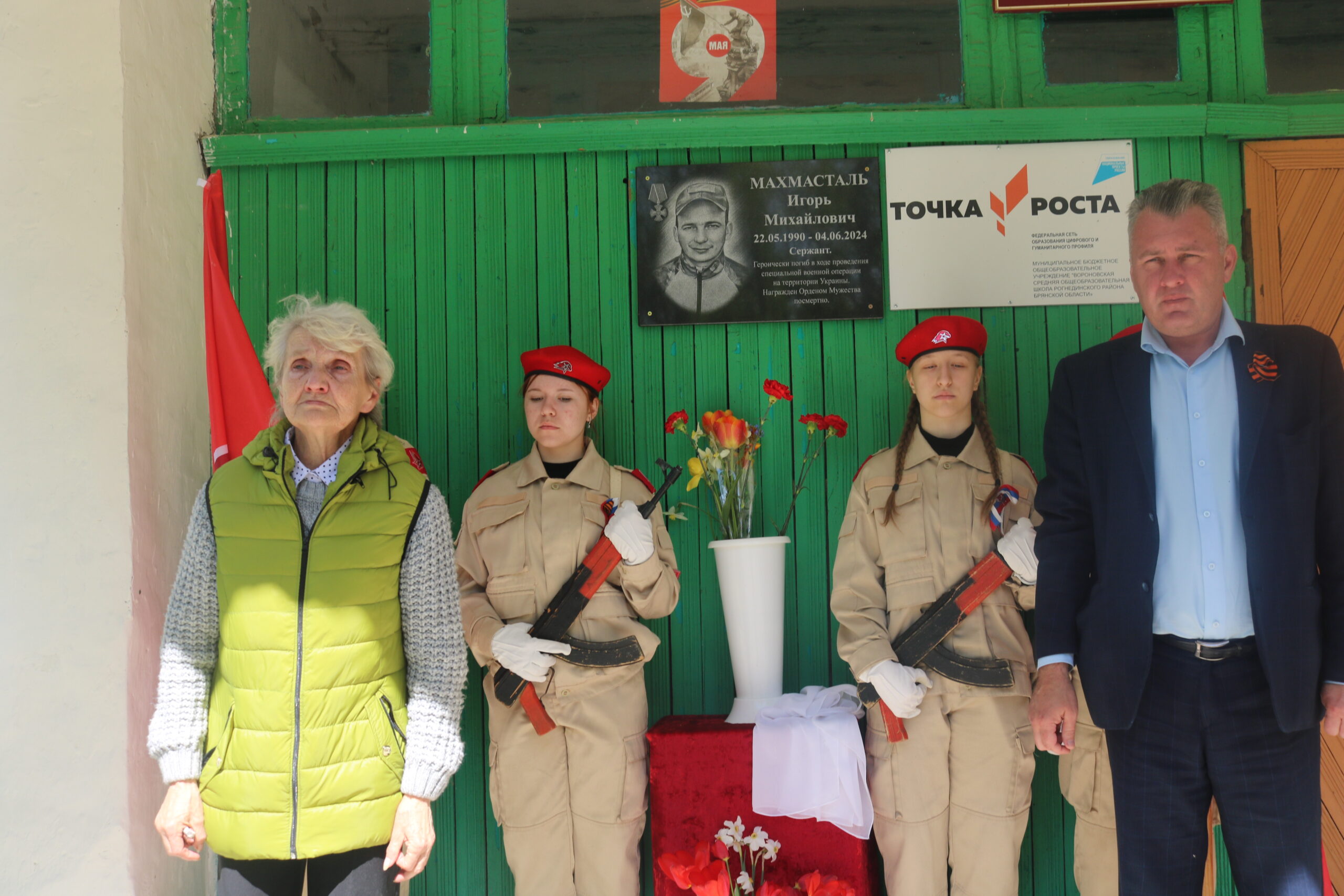 В Рогнединском районе, в селе Вороново, открыли мемориальную доску погибшему на СВО Игорю Махмасталю.