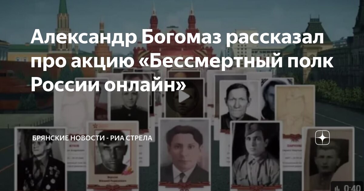 Губернатор Брянской области рассказал про акцию «Бессмертный полк России онлайн»