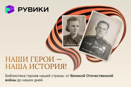 РУВИКИ представила уникальную базу героев страны и обошла Википедию по количеству материалов