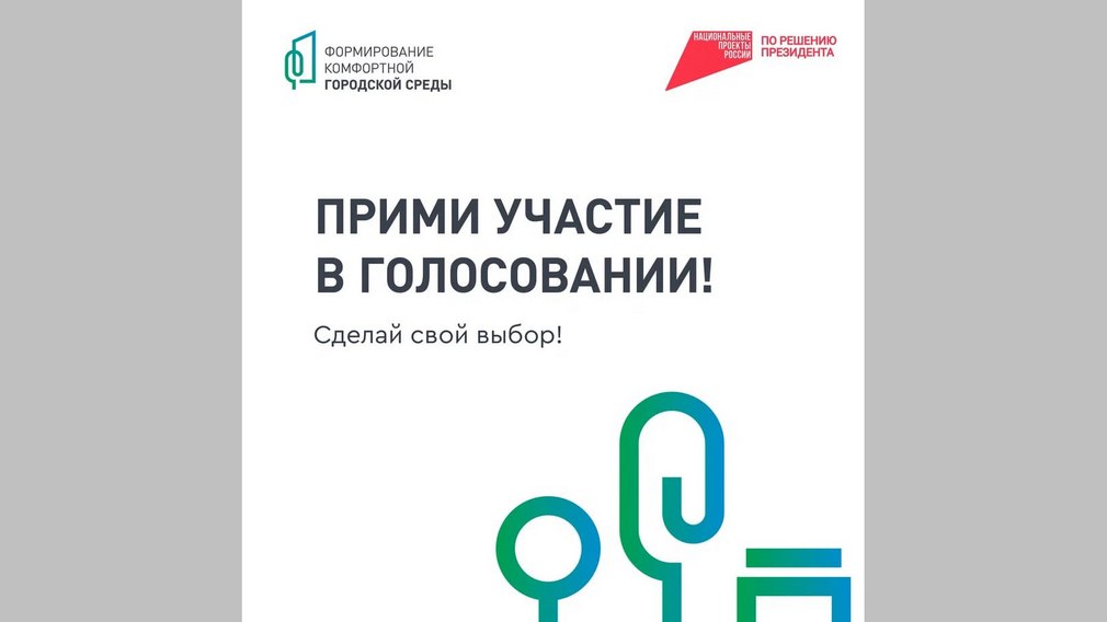 Брянский губернатор напомнил жителям региона об онлайн-голосовании за объекты благоустройства