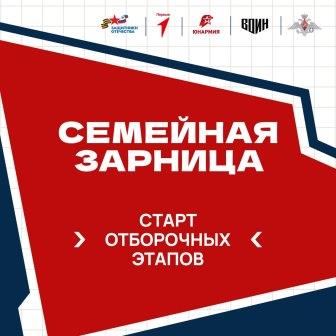 Стартовали отборочные этапы для участия в «Семейной зарнице»