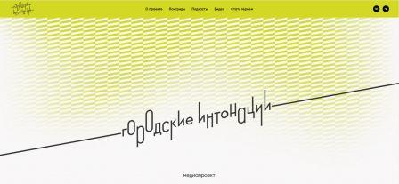 Брянцы могут принять участие во Всероссийском конкурсе признания и поддержки сообществ в рамках Всероссийской программы «Городские интонации»