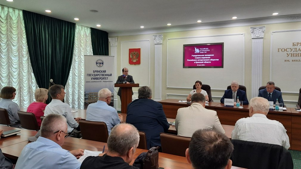 В Брянском госуниверситете прошло учредительное заседание Совета отделения Российского исторического общества