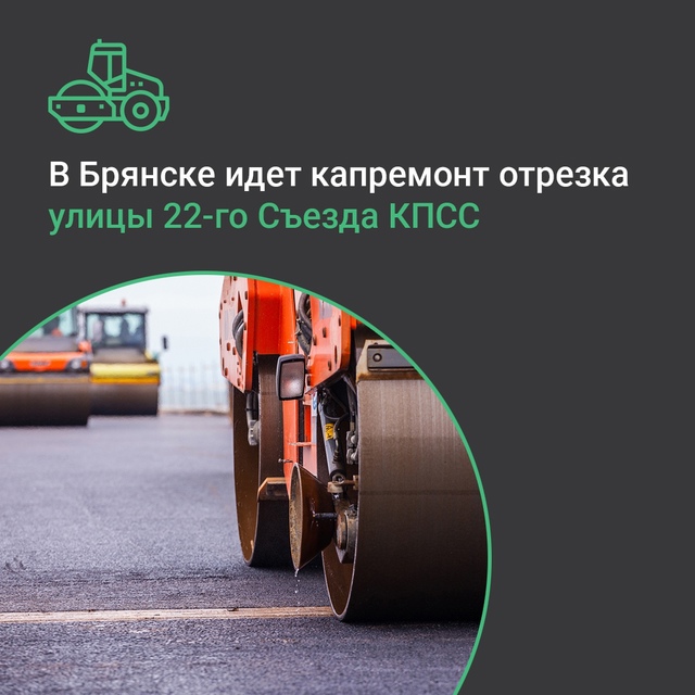 В Брянске по нацпроекту ремонтируют участок автодороги по улице 22 Съезда КПСС