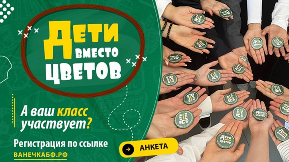 На Брянщине пройдет благотворительная акция «Дети вместо цветов»