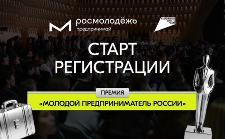 Время возможностей: открыта регистрация на Всероссийскую премию «Молодой предприниматель России»