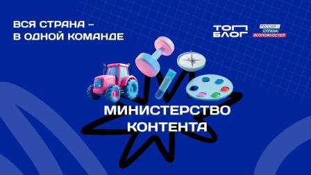 Четыре блогера из Брянской области вошли в федеральную команду «Министерства контента»