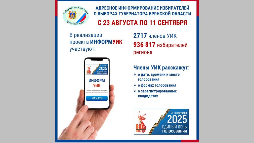 На Брянщине проведут адресное информирование избирателей