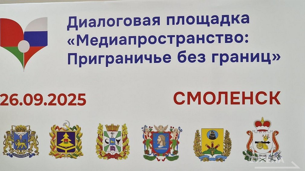 Брянская делегация приняла участие в форуме, посвященном общему медиапространству России и Беларуси