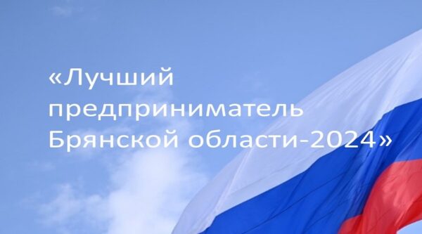 Креативщики от бизнеса впервые смогут побороться за звание «Лучший предприниматель Брянской области»