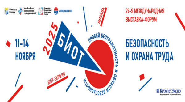 Подготовка к 29-й специализированной выставке и деловому форуму «Безопасность и охрана труда» (БИОТ 2025) вышла на финишную прямую