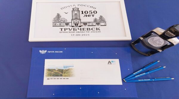 Почта России выпустила художественный конверт в честь юбилея г. Трубчевска