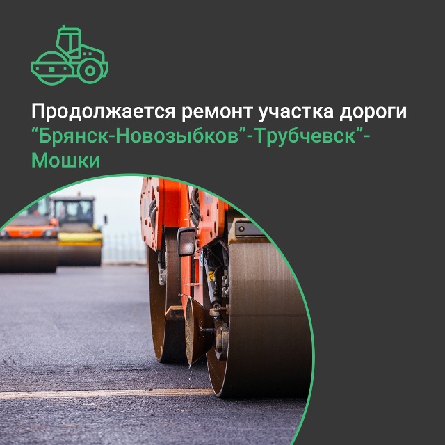 На Брянщине продолжается ремонт участка автодороги «Брянск-Новозыбков» — Трубчевск» — Мошки