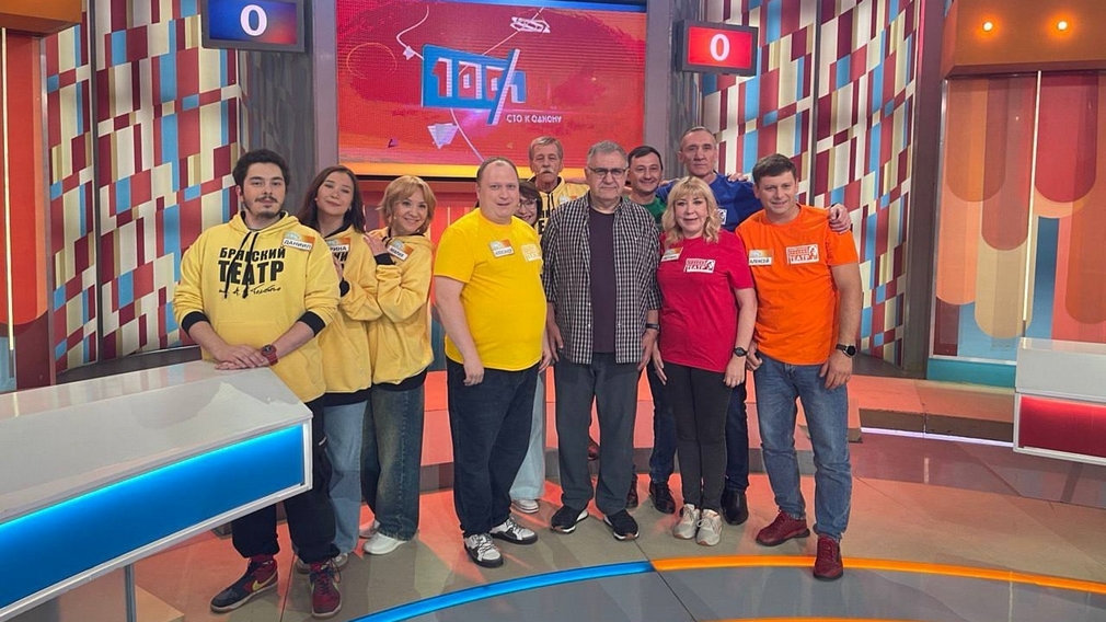 Брянский театр драмы имени А.К. Толстого отправит свою команду для участия в телевизионной игре «Сто к одному»