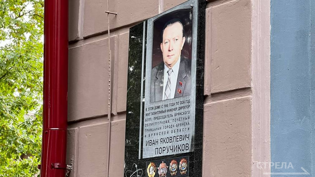 В Брянске открыли мемориальную доску Почетному гражданину Ивану Поручикову