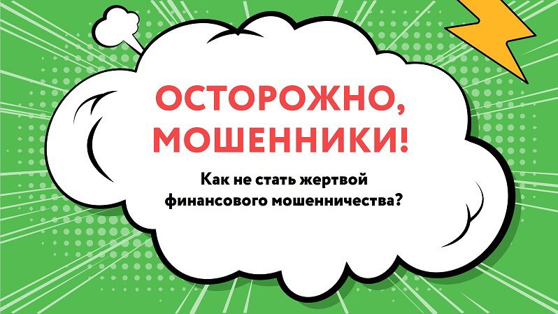 Осторожно, мошенники: как защитить свои деньги от нелегальных инвестиций