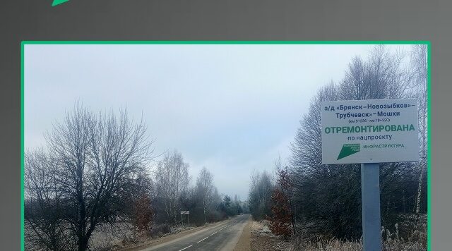 На Брянщине отремонтировали участок дороги «Брянск — Новозыбков» — Трубчевск — Мошки