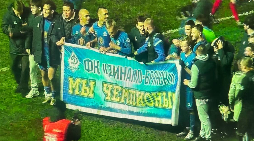 Команда «Динамо-Брянск» стала чемпионом сезона