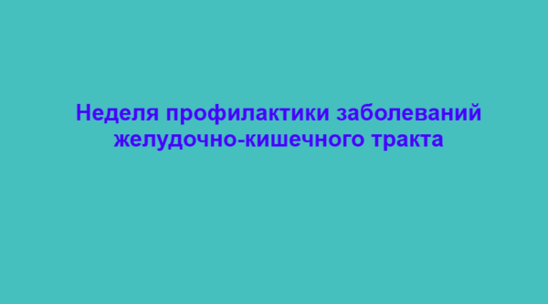 В Брянской области проходит неделя профилактики заболеваний желудочно-кишечного тракта